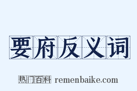 要府反义词是什么意思的图片